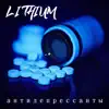 LITHIUM - Антидепрессанты - Single